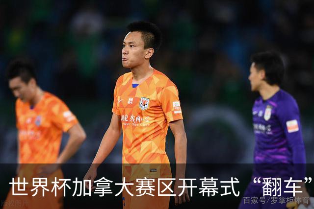 世界杯加拿大赛区开幕式“翻车”了：大力神杯装置上升时发生故障，底座外罩脱落，大力神杯漏气变瘪