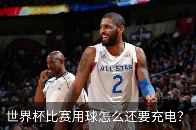 世界杯比赛用球怎么还要充电？