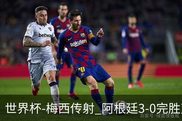 世界杯-梅西传射 阿根廷3-0完胜克罗地亚进决赛