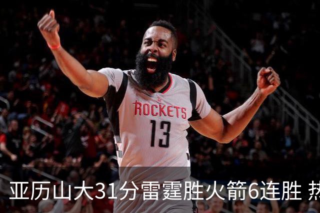 亚历山大31分雷霆胜火箭6连胜 热火力克开拓者