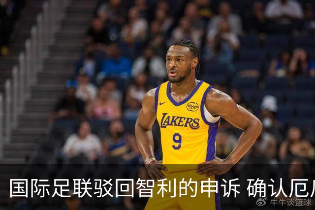 国际足联驳回智利的申诉 确认厄瓜多尔参加世界杯