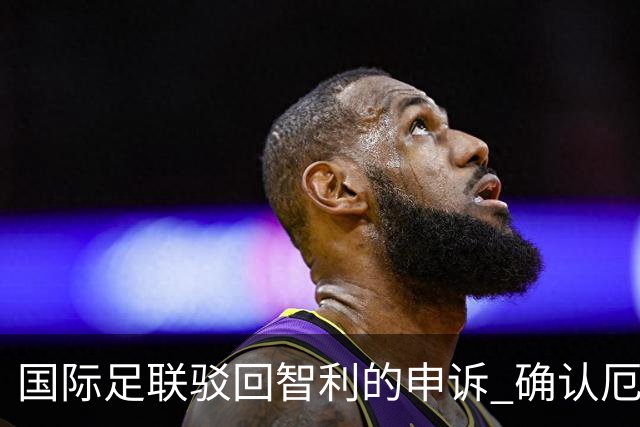 国际足联驳回智利的申诉 确认厄瓜多尔参加世界杯