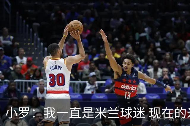 小罗：我一直是米兰球迷 现在的米兰也很出色