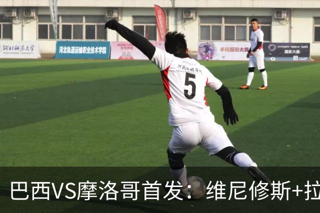 巴西VS摩洛哥首发：维尼修斯+拉菲尼亚 胖虎配吉马良斯