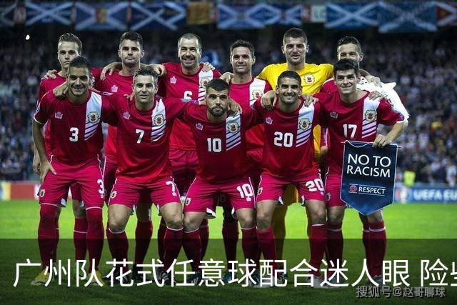 广州队花式任意球配合迷人眼 险些达成神级进球！