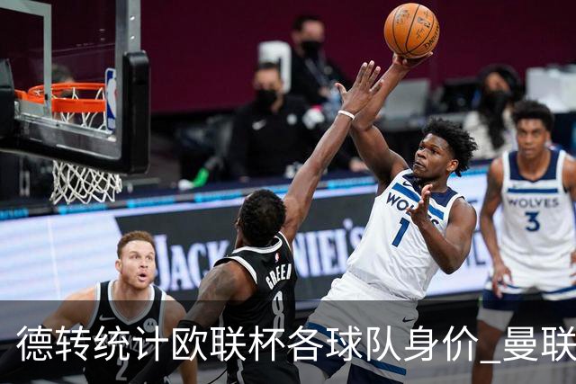 德转统计欧联杯各球队身价 曼联8.57亿欧高居榜首