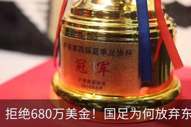 拒绝680万美金！国足为何放弃东盟杯？9月“硬钢”4支强队，邵佳一这次要来真的