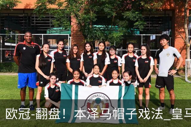欧冠-翻盘！本泽马帽子戏法 皇马3-1逆转巴黎晋级