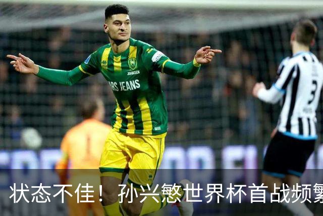 状态不佳！孙兴慜世界杯首战频繁失良机 韩媒：令人失望！