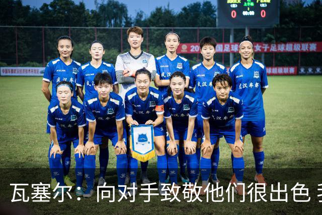 瓦塞尔：向对手致敬他们很出色 我们本季很棒打破了很多人的质疑