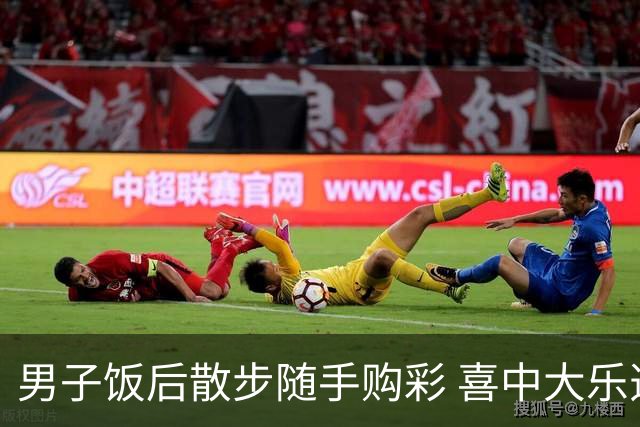男子饭后散步随手购彩 喜中大乐透585万大奖