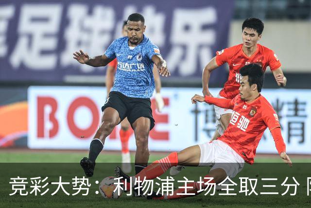 竞彩大势：利物浦主场全取三分 阿森纳大胜不易