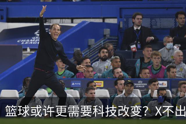 篮球或许更需要科技改变？X不出界将作古 KD踩线一生之憾或有弥补