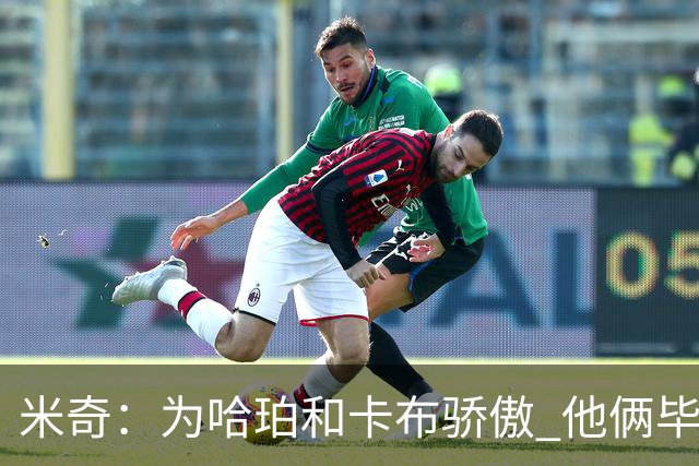 米奇：为哈珀&卡布骄傲 他俩毕竟还是新秀 却已站在总决赛舞台