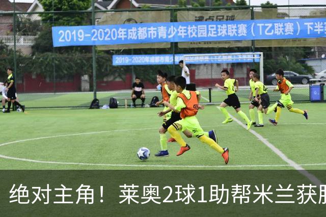 绝对主角！莱奥2球1助帮米兰获胜 还填补葡球员空白