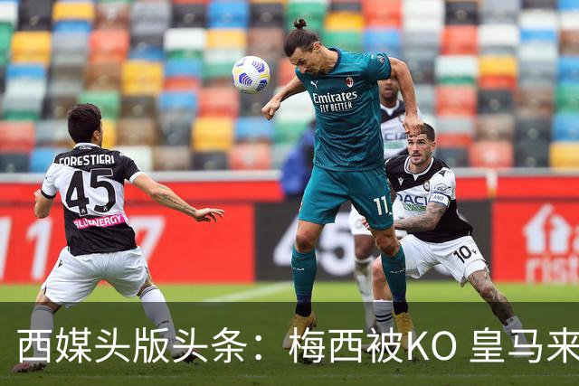 西媒头版头条：梅西被KO 皇马来自另一个世界