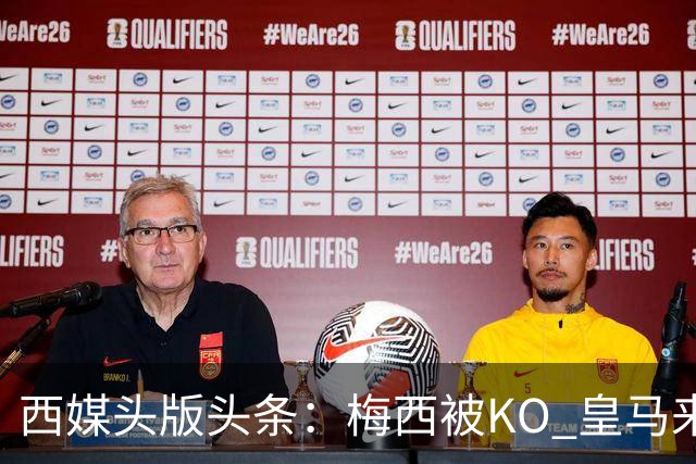 西媒头版头条：梅西被KO 皇马来自另一个世界