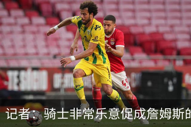 记者：骑士非常乐意促成詹姆斯的回归 已策划签换或交易特例方案