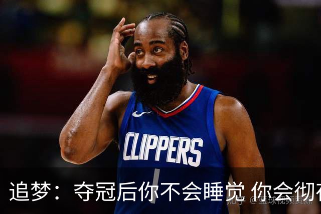 追梦：夺冠后你不会睡觉 你会彻夜狂欢然后在某个时间点累垮睡着
