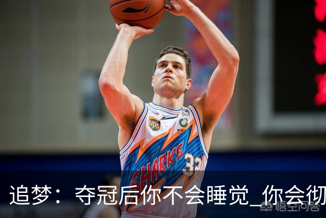 追梦：夺冠后你不会睡觉 你会彻夜狂欢然后在某个时间点累垮睡着