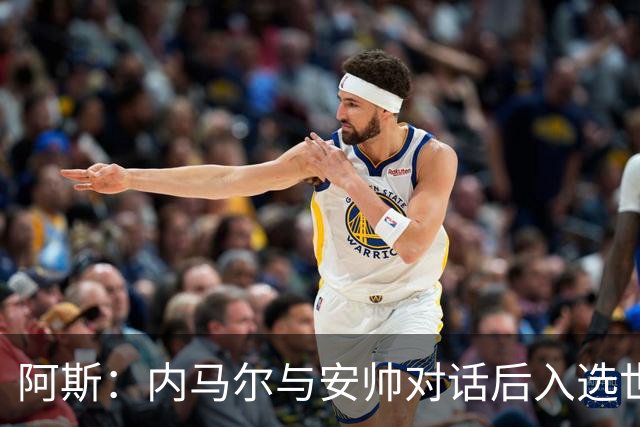 阿斯：内马尔与安帅对话后入选世界杯名单 入选经济因素不容忽视