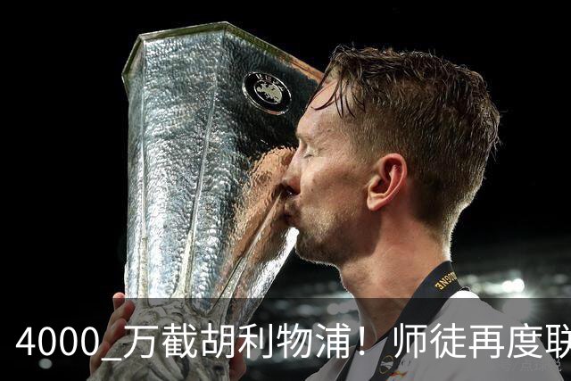 4000 万截胡利物浦！师徒再度联手，阿隆索能激活失意飞翼弗林蓬吗