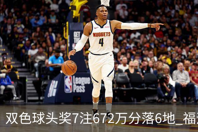 双色球头奖7注672万分落6地 福运奖928万注