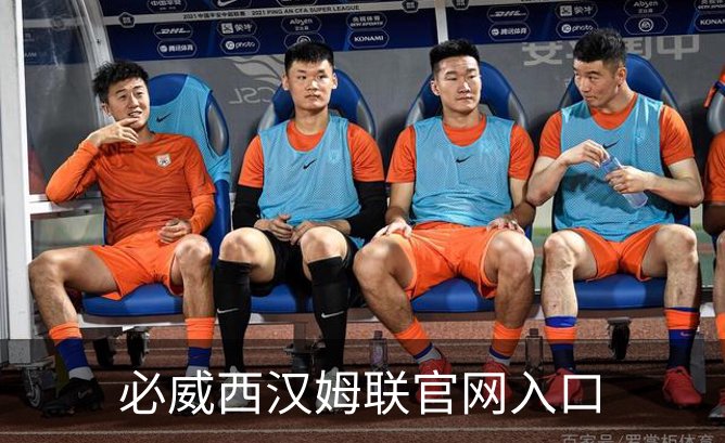 必威西汉姆联官网入口品牌故事